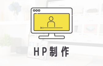 HP（ホームページ）制作