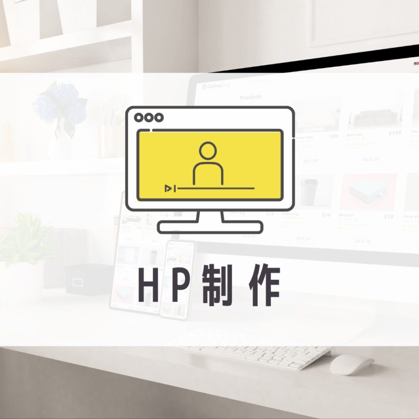 HP（ホームページ）制作