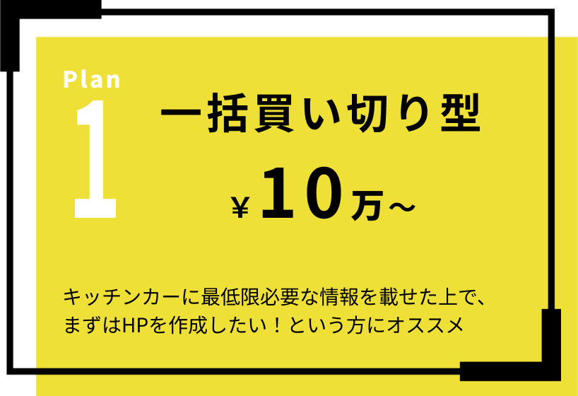 プラン1：一括買い切り型（10万円～）のプラン概要