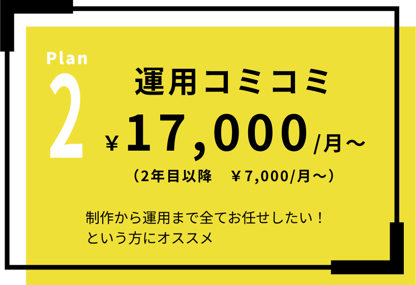 プラン2：運用コミコミ（17,000円/月～、2年目以降は7000円/月～）のプラン概要