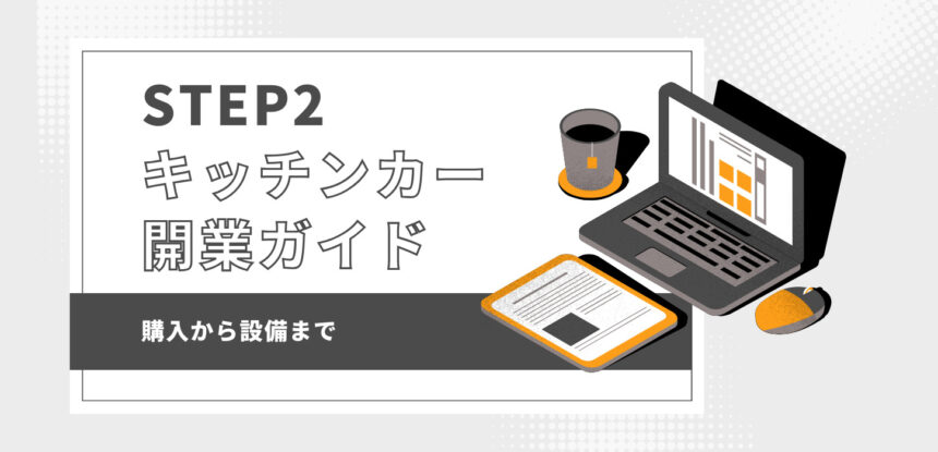 キッチンカー開業ガイドSTEP2：購入から設備まで