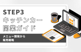 キッチンカー開業ガイドSTEP3：メニュー開発から販売戦略