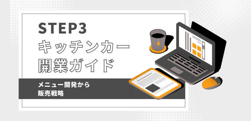 キッチンカー開業ガイドSTEP3：メニュー開発から販売戦略