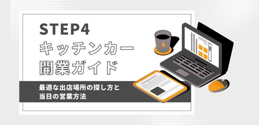 キッチンカー開業ガイドSTEP4：最適な出店場所の探し方と当日の営業方法