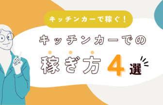 キッチンカーで稼ぐ！ キッチンカーでの稼ぎ方4選