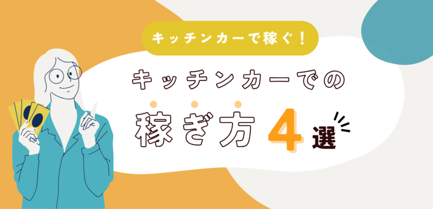 キッチンカーで稼ぐ！ キッチンカーでの稼ぎ方4選