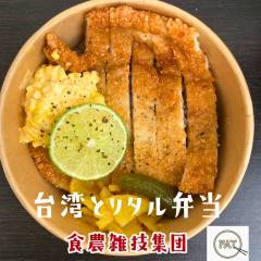 食農雑技集団